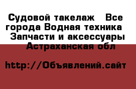 Судовой такелаж - Все города Водная техника » Запчасти и аксессуары   . Астраханская обл.